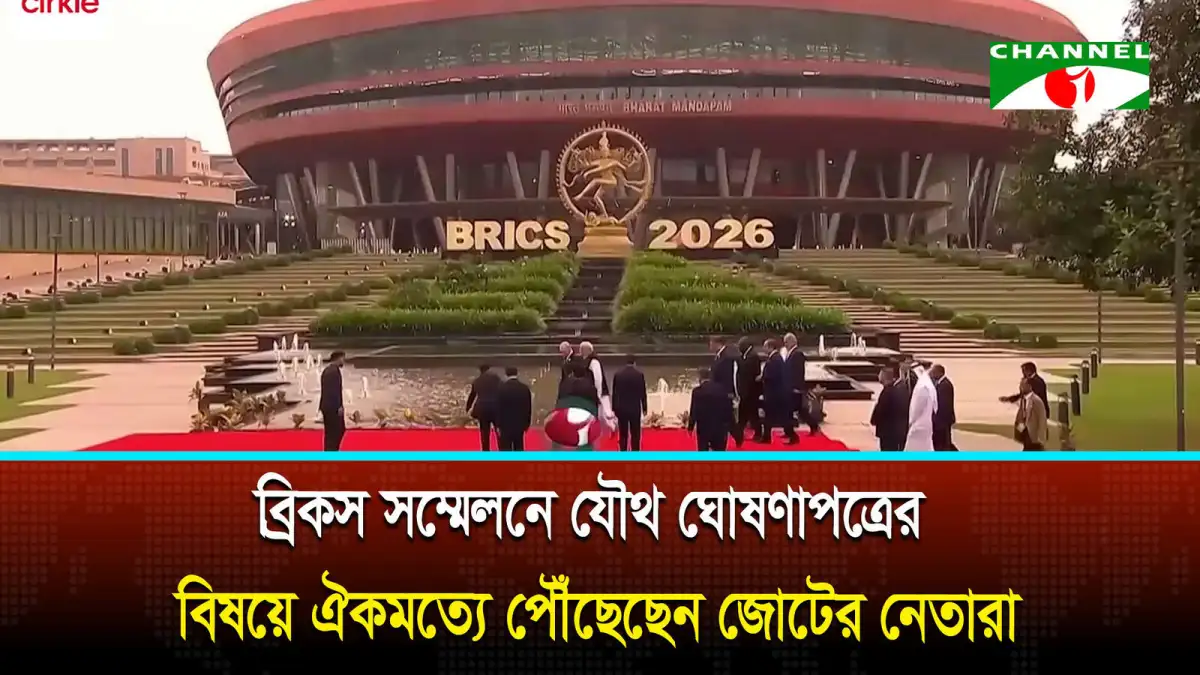 ব্রিকস সম্মেলনে যৌথ ঘোষণাপত্রের বিষয়ে ঐকমত্যে পৌঁছেছেন জোটের নেতারা