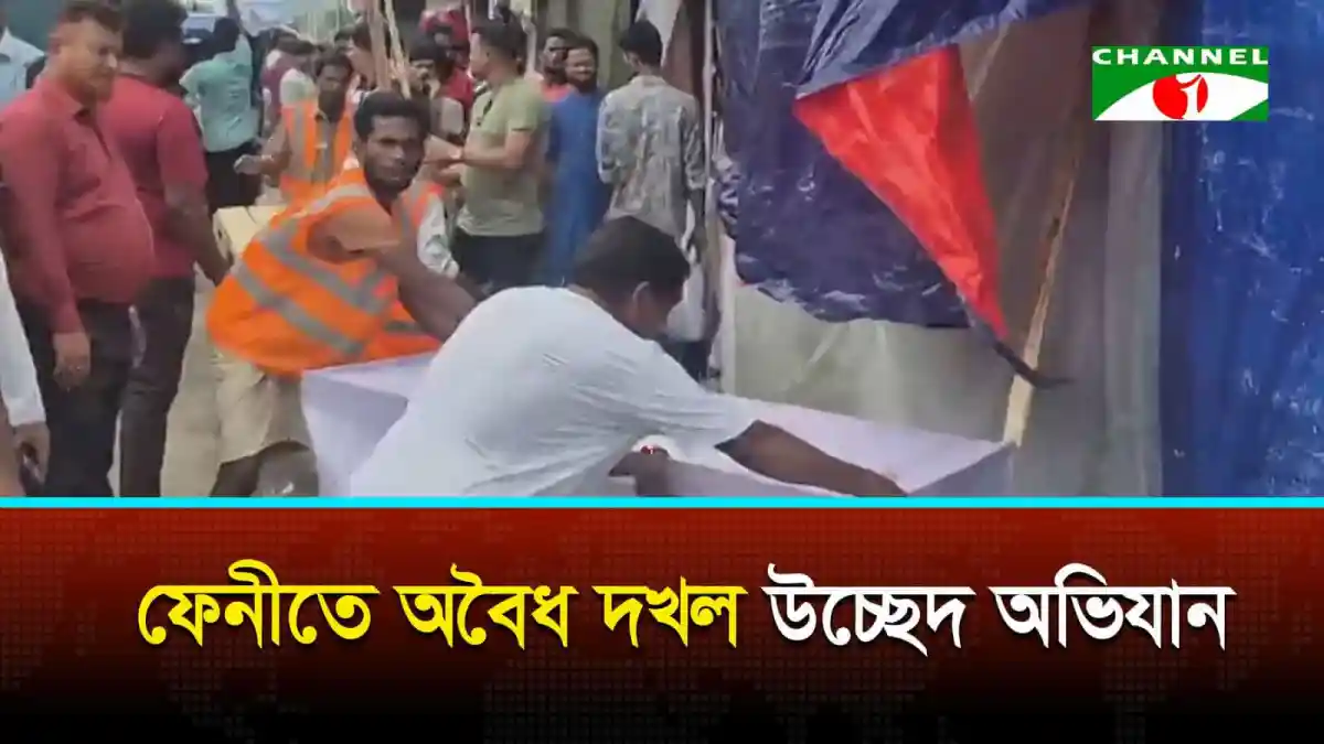 ফেনী শহরে অবৈধ দখল ও হকার উচ্ছেদ