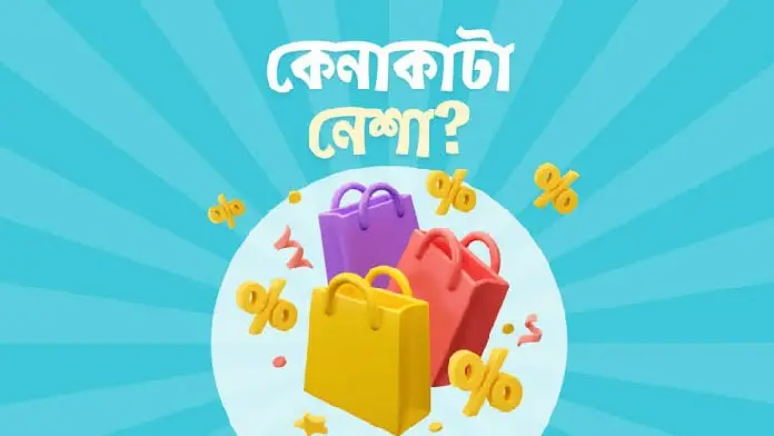 প্রয়োজন না থাকলেও আমরা কেন কেনাকাটা করি?