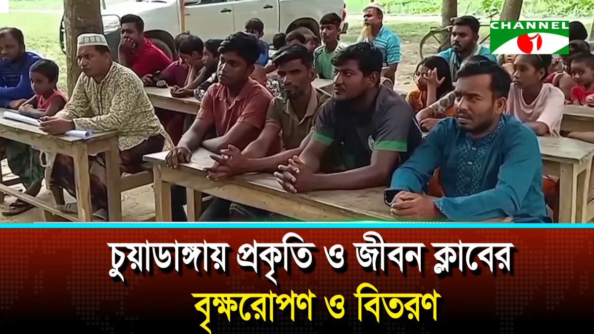 চুয়াডাঙ্গায় প্রকৃতি ও জীবন ক্লাবের বৃক্ষরোপণ ও বিতরণ