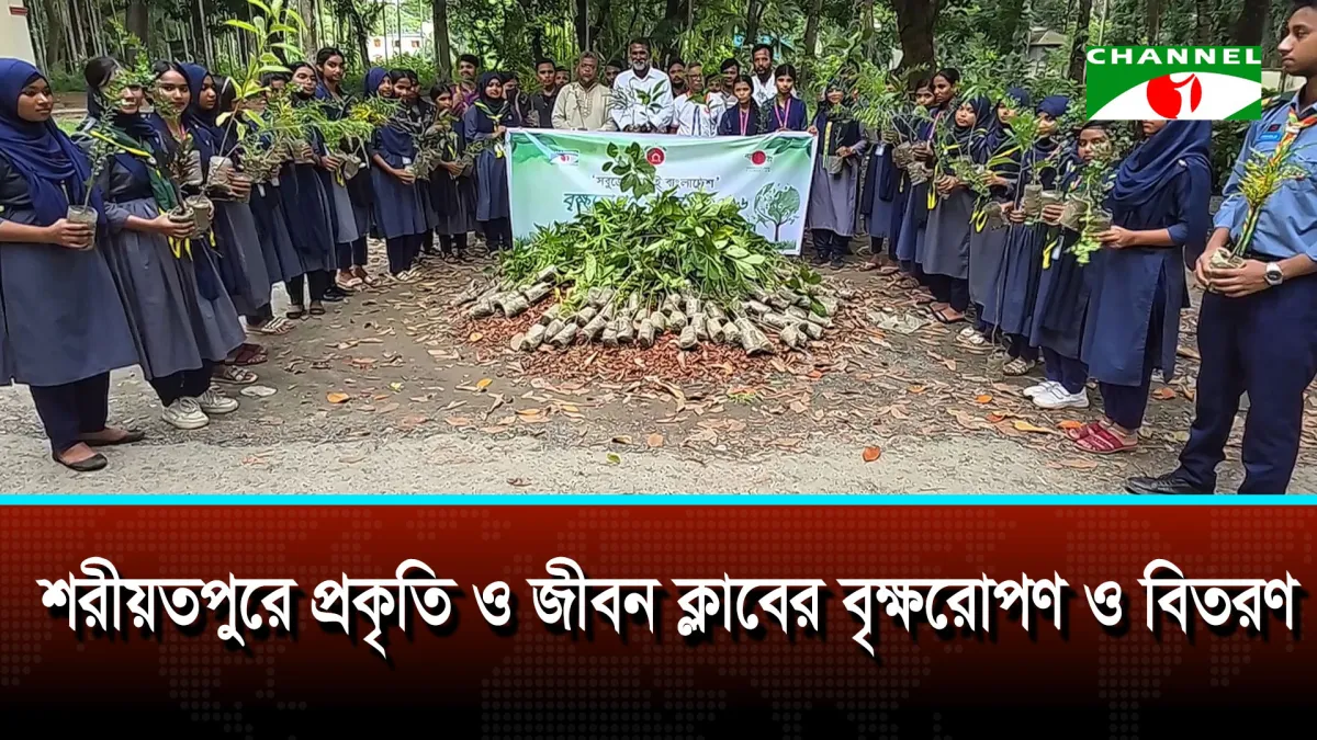 শরীয়তপুরে প্রকৃতি ও জীবন ক্লাবের বৃক্ষরোপণ ও বিতরণ
