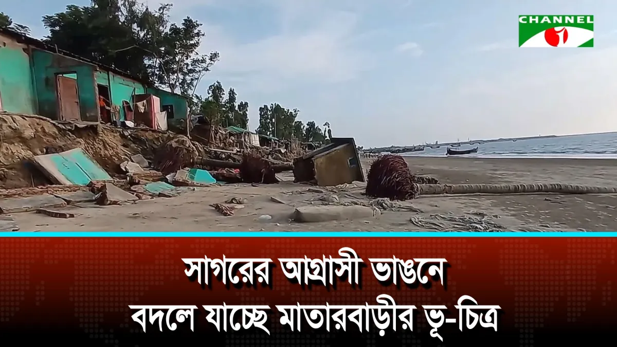 সাগরের আগ্রাসী ভাঙনে বদলে যাচ্ছে মাতারবাড়ীর ভূ-চিত্র