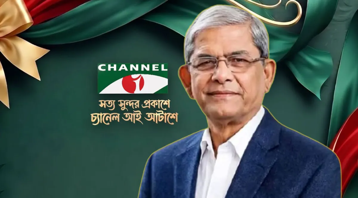 চ্যানেল আইয়ের প্রতিষ্ঠাবার্ষিকীতে রাষ্ট্রপতির বাণী