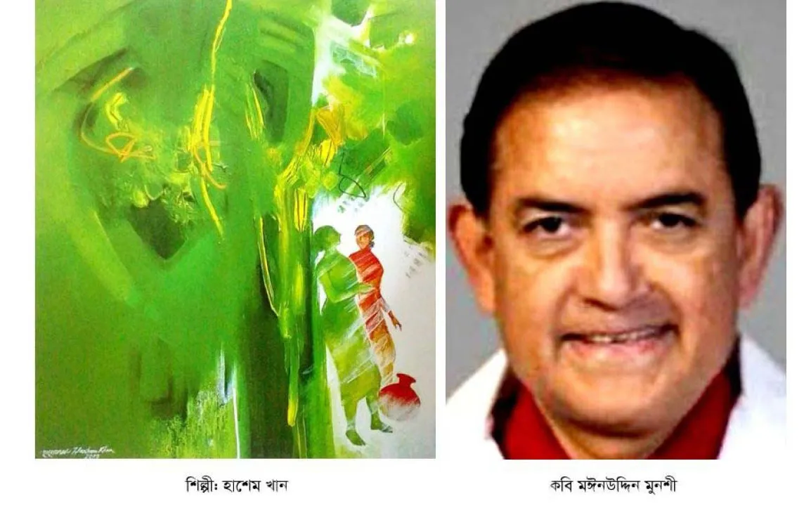 মঈনউদ্দিন মুনশীর ১৬টি নতুন কবিতা