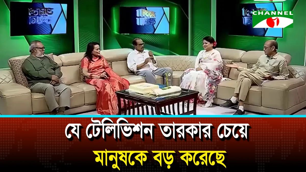 যে টেলিভিশন তারকার চেয়ে মানুষকে বড় করেছে