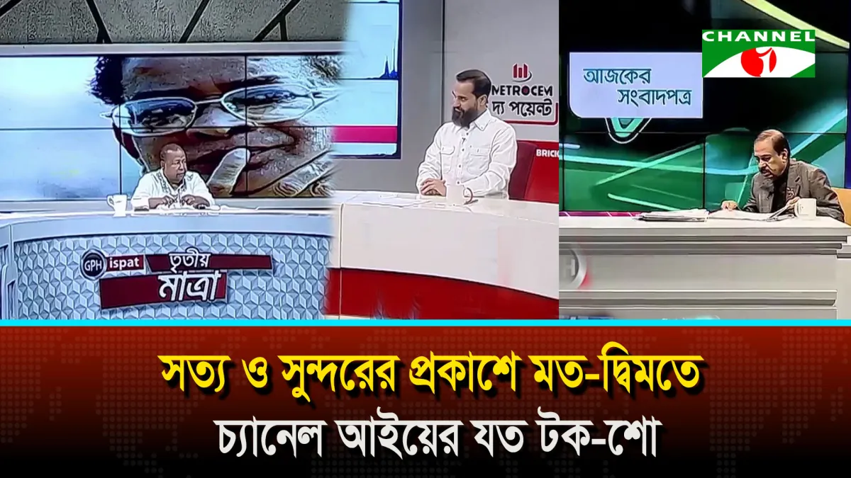 সত্য ও সুন্দরের প্রকাশে মত-দ্বিমতে চ্যানেল আইয়ের যত টক-শো