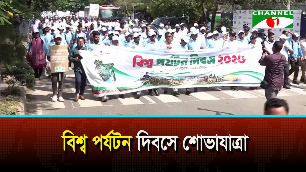 বিশ্ব পর্যটন দিবসে শোভাযাত্রা