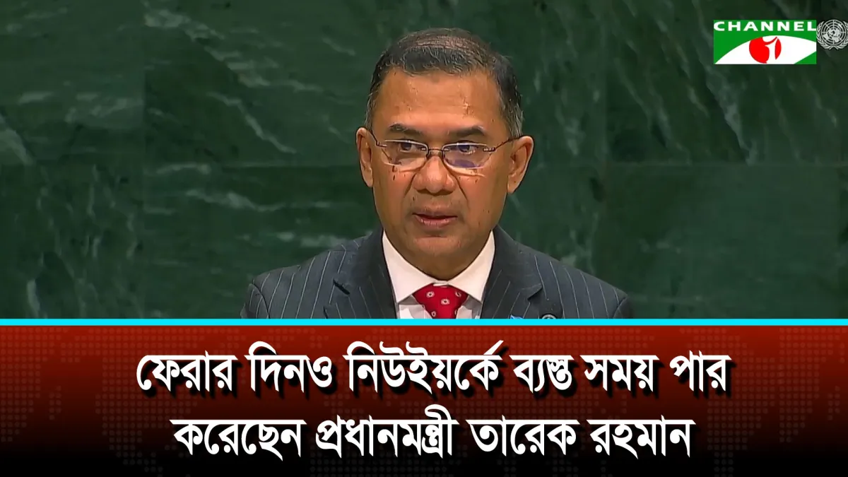 ফেরার দিনও নিউইয়র্কে ব্যস্ত সময় পার করেছেন প্রধানমন্ত্রী তারেক রহমান