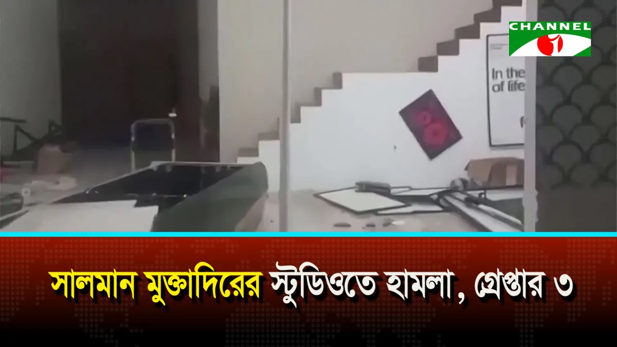 সালমান মুক্তাদিরের স্টুডিওতে হামলা, গ্রেপ্তার ৩