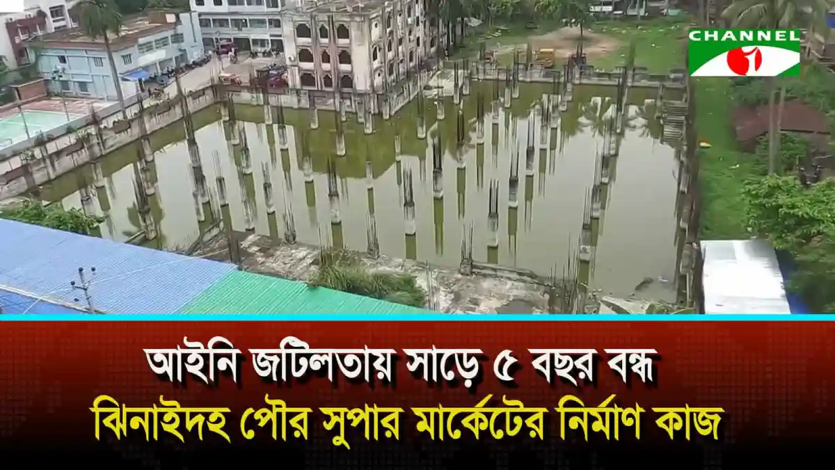 আইনি জটিলতায় সাড়ে ৫ বছর বন্ধ ঝিনাইদহ পৌর সুপার মার্কেটের নির্মাণ কাজ