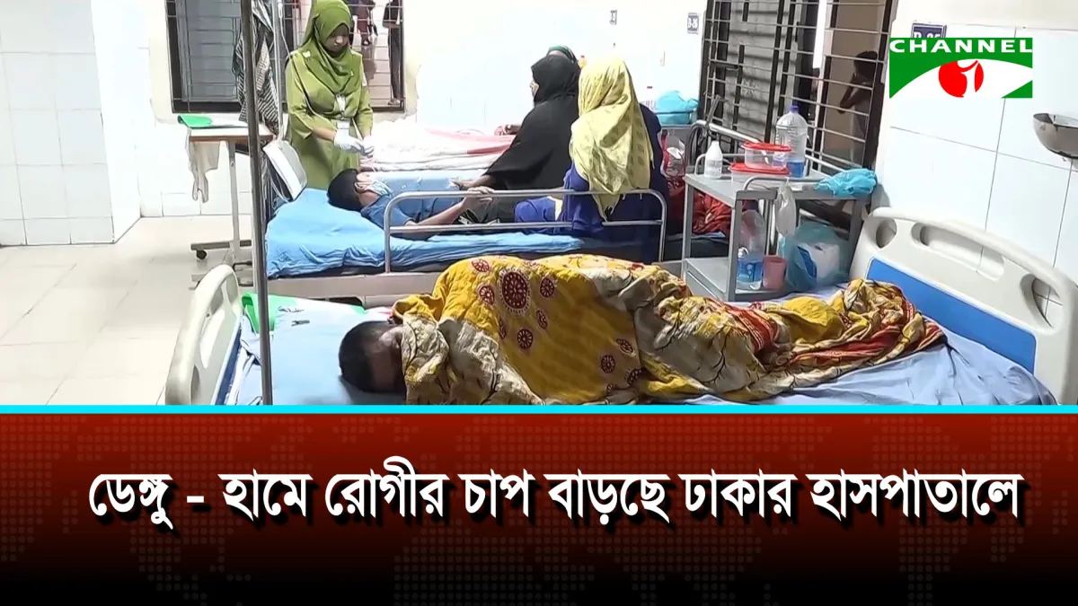 ডেঙ্গু-হামে রোগীর চাপ বাড়ছে ঢাকার হাসপাতালে