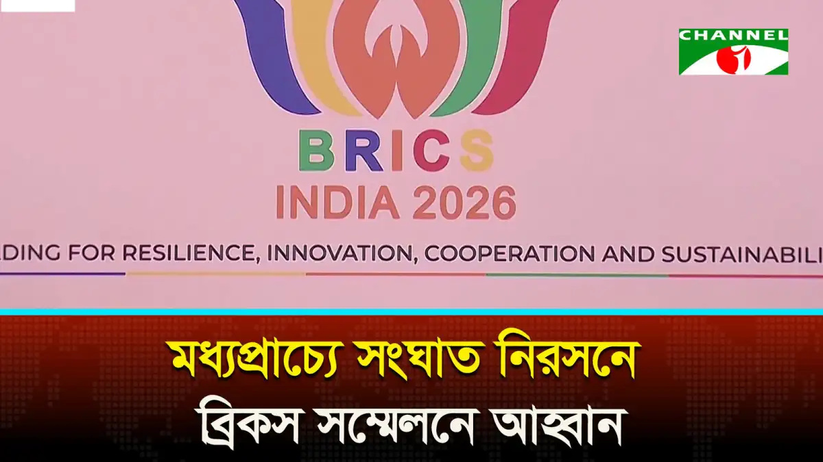 মধ্যপ্রাচ্যে সংঘাত নিরসনে ব্রিকস সম্মেলনে আহ্বান