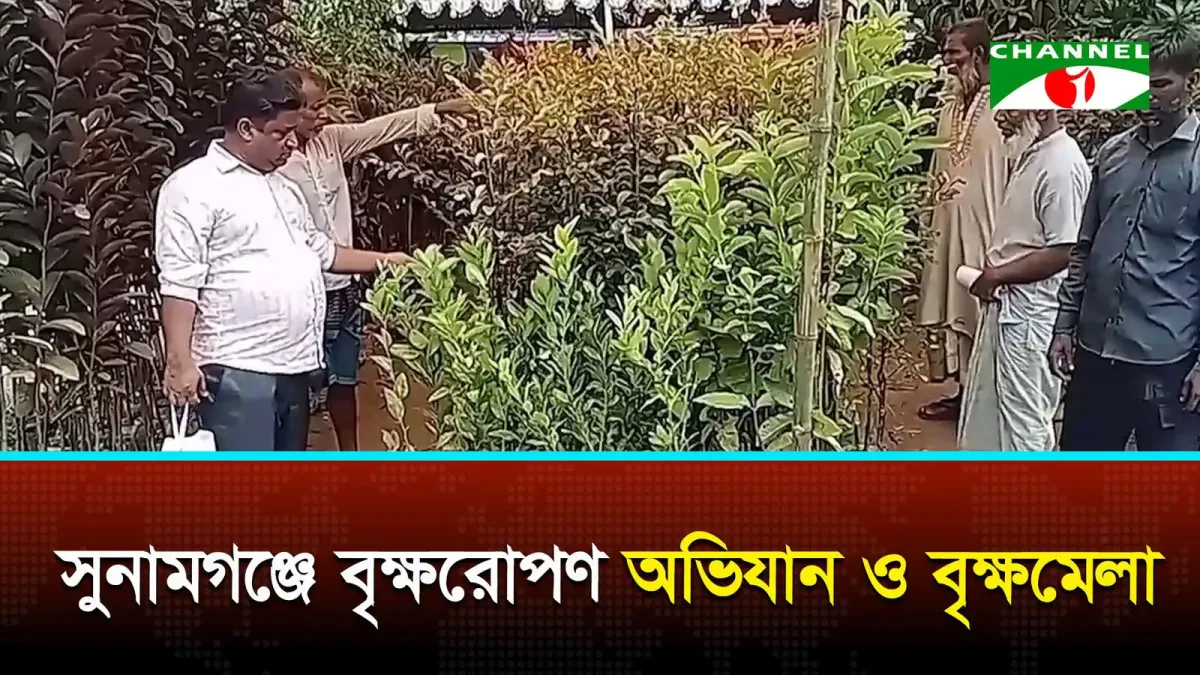 সুনামগঞ্জে বৃক্ষরোপণ অভিযান ও বৃক্ষমেলা