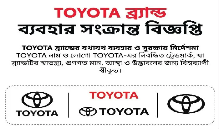 অনুমতি ছাড়া টয়োটার লোগো-নাম ব্যবহার নয়