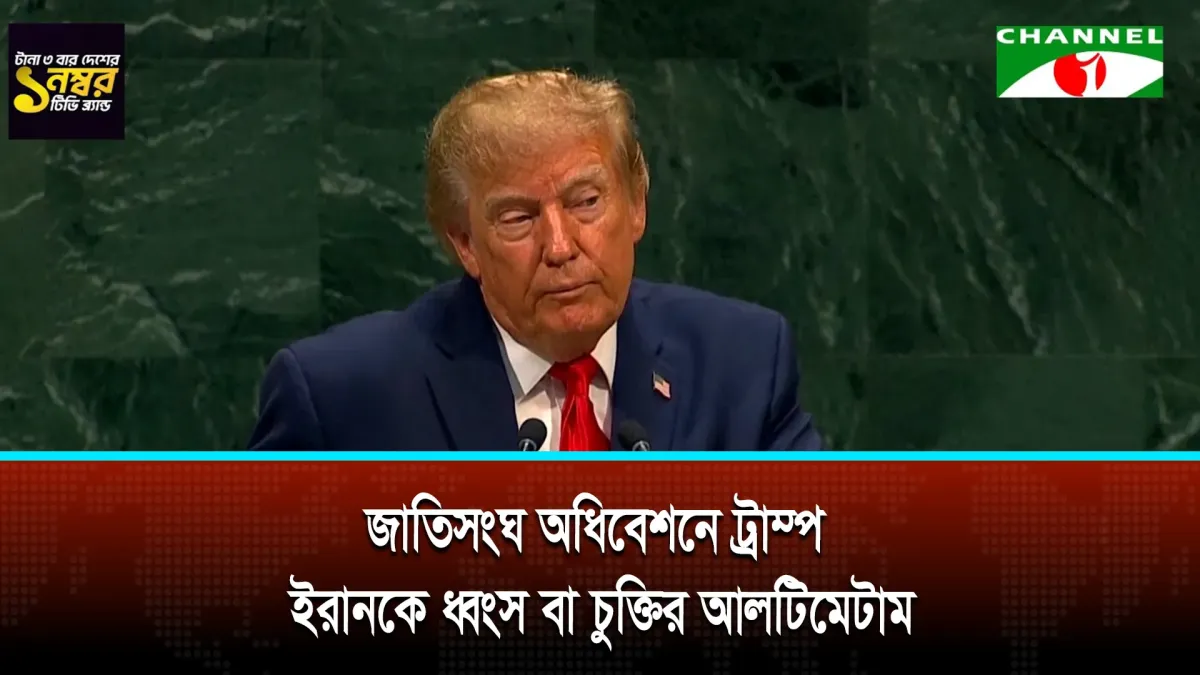 জাতিসংঘ অধিবেশনে ট্রাম্প, ইরানকে ধ্বংস বা চুক্তির আলটিমেটাম