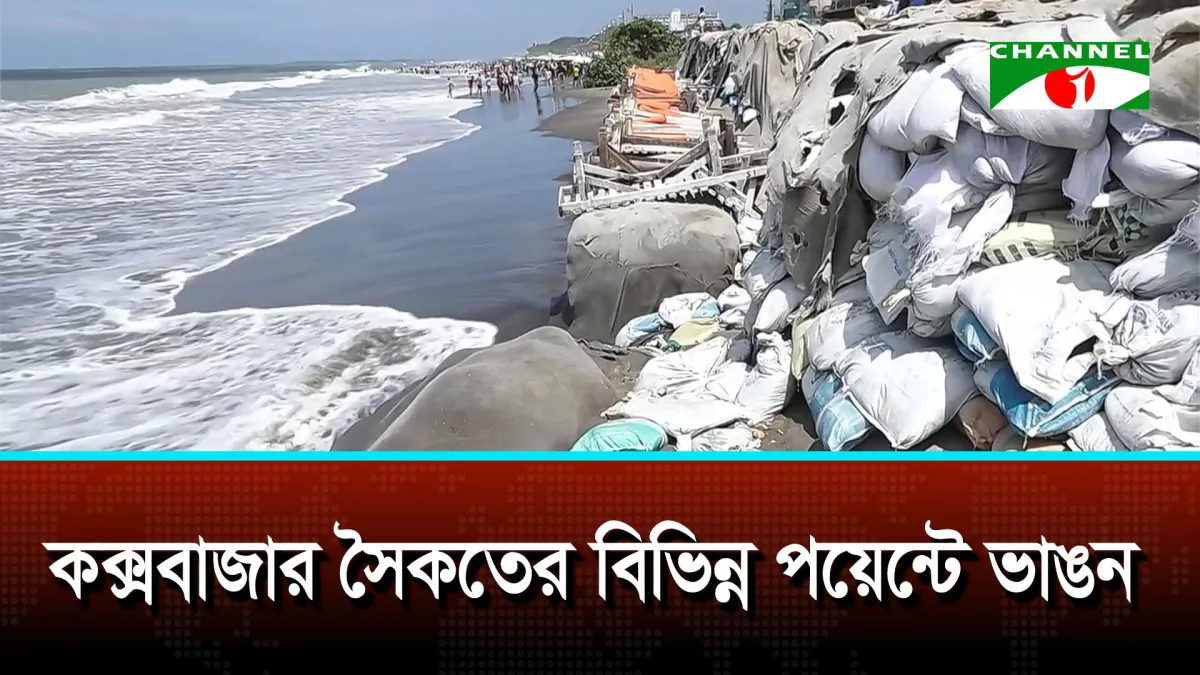 জলবায়ু পরিবর্তনের বিরূপ প্রভাব কক্সবাজারে