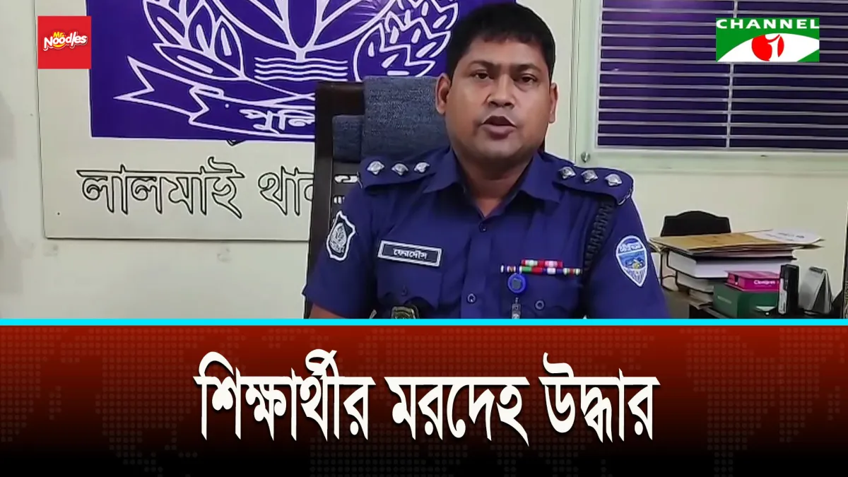 কুমিল্লায় ফরিদা বিদ্যায়তনের শিক্ষার্থীর মরদেহ উদ্ধার