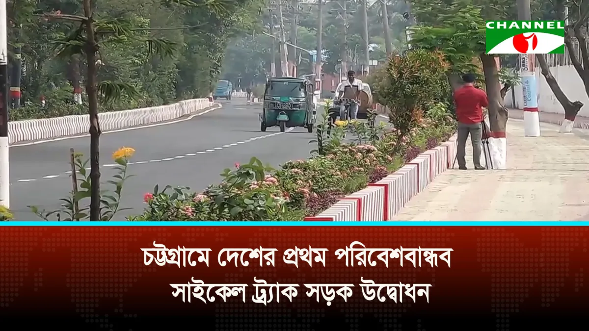 চট্টগ্রামে দেশের প্রথম পরিবেশবান্ধব সাইকেল ট্র্যাক সড়ক উদ্বোধন