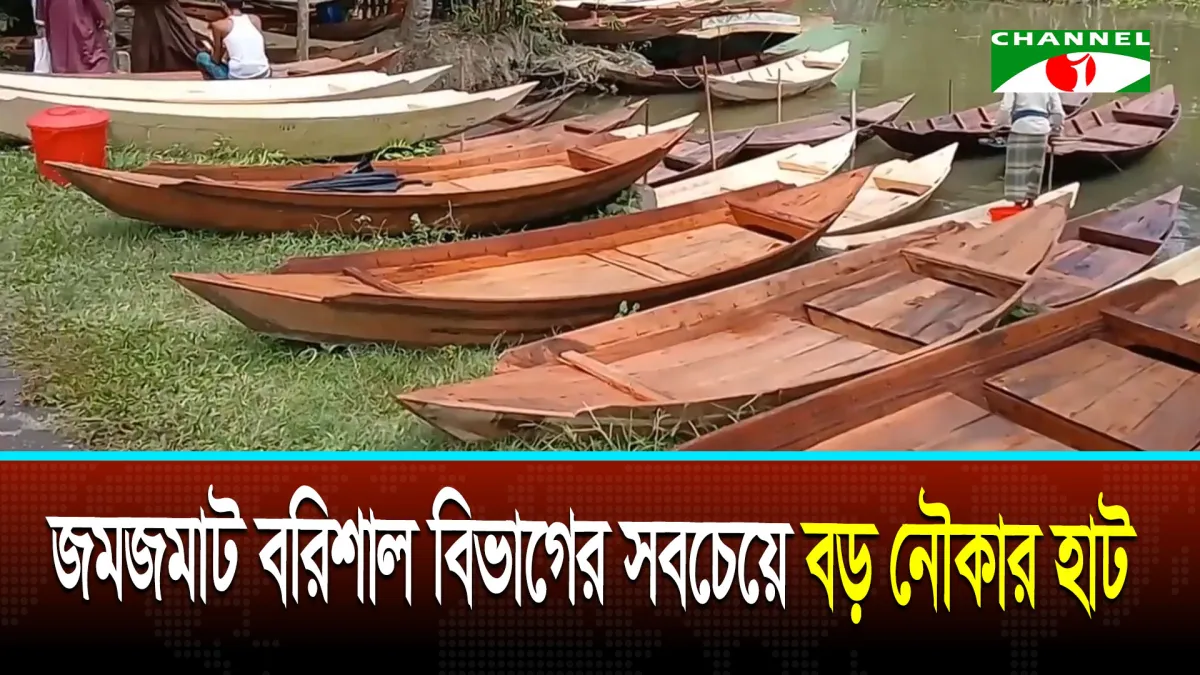 জমজমাট বরিশাল বিভাগের সবচেয়ে বড় নৌকার হাট
