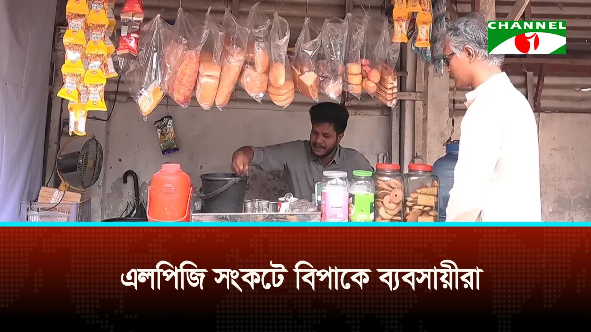 দাম বাড়লেও মিলছে না এলপিজি গ্যাস, বিপাকে ক্ষুদ্র ব্যবসায়ীরা