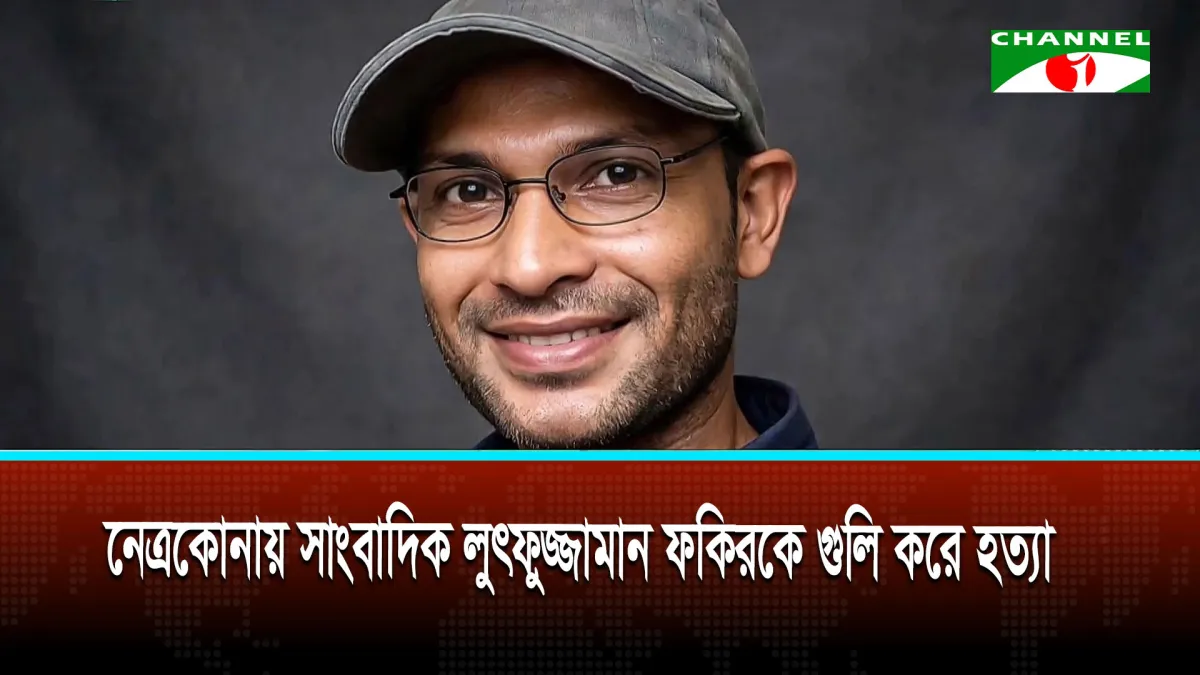 নেত্রকোণোয় সাংবাদিক লুৎফুজ্জামান ফকিরকে গুলি করে হত্যা