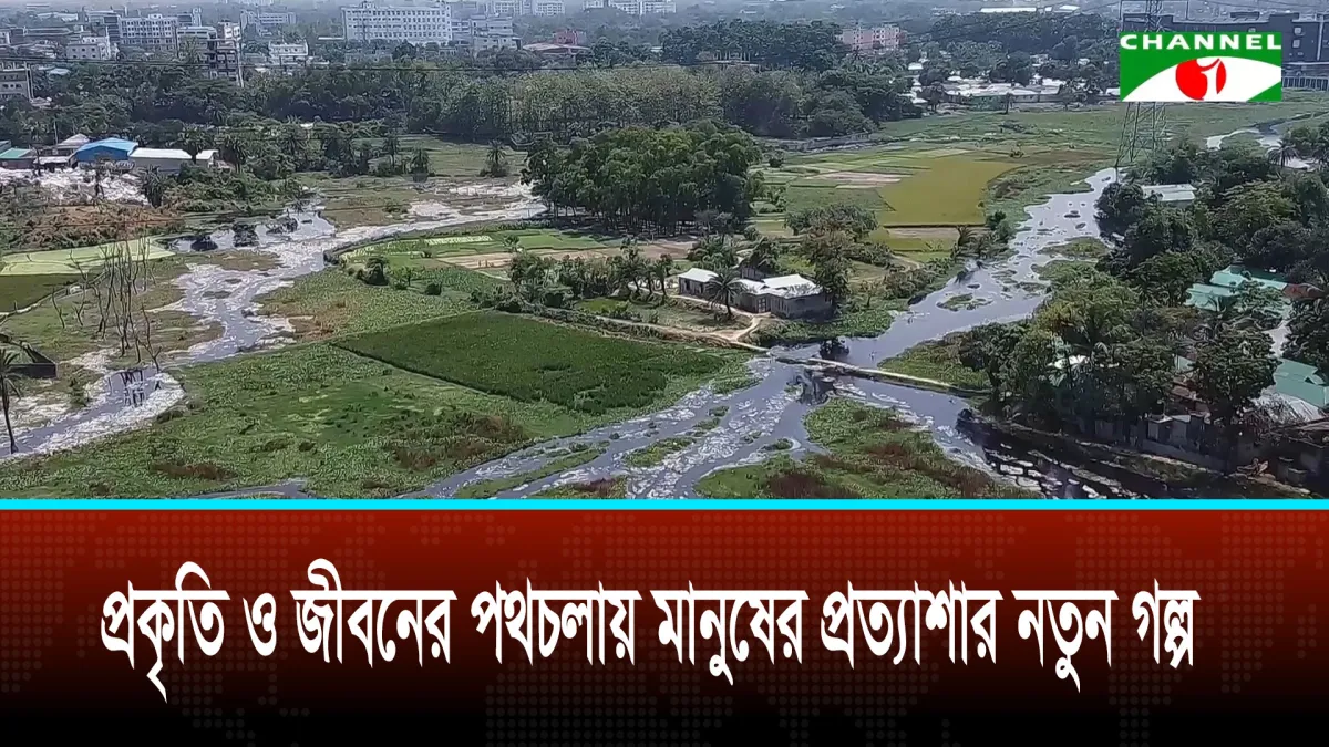 প্রকৃতি ও জীবনের পথচলায় মানুষের প্রত্যাশার নতুন গল্প