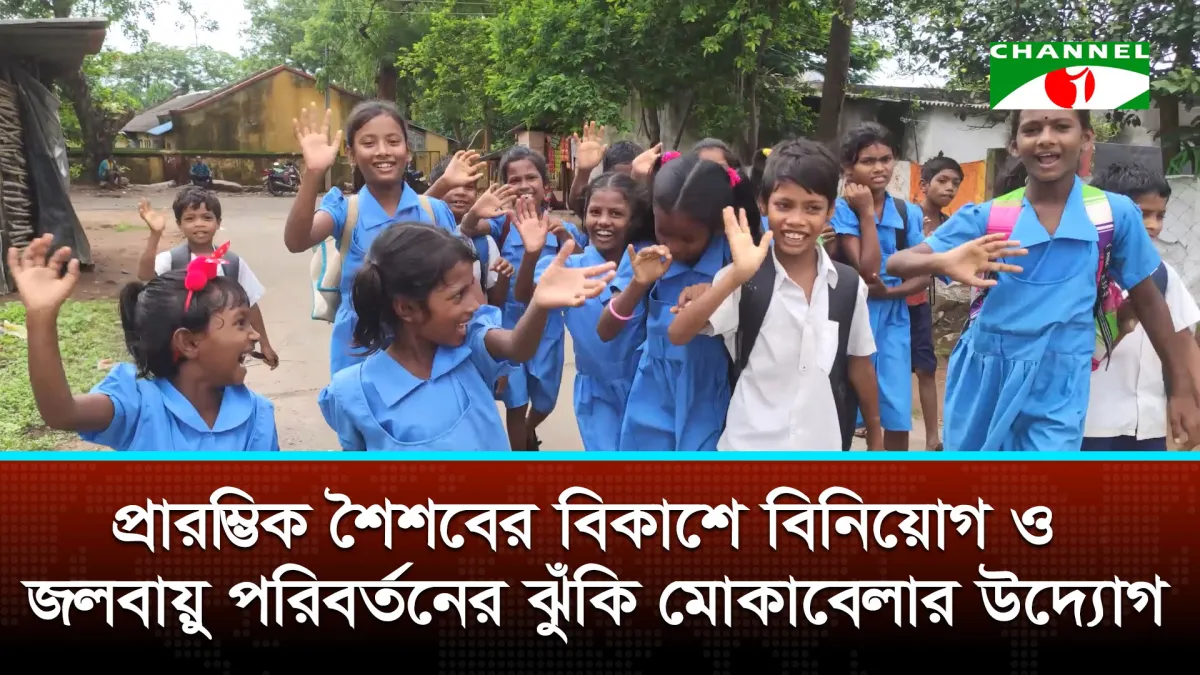 প্রারম্ভিক শৈশবের বিকাশে বিনিয়োগ ও জলবায়ু পরিবর্তনের ঝুঁকি মোকাবেলার উদ্যোগ