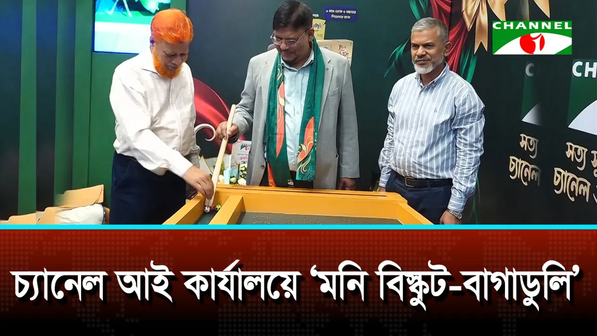 চ্যানেল আইয়ের ২৮ বছর পূর্তিতে জমজমাট ‘মনি বিস্কুট বাগাডুলি’