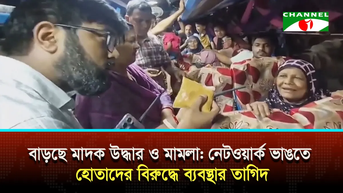 মাদকবিরোধী অভিযানে বাড়ছে উদ্ধার হওয়া মাদকের পরিমাণ