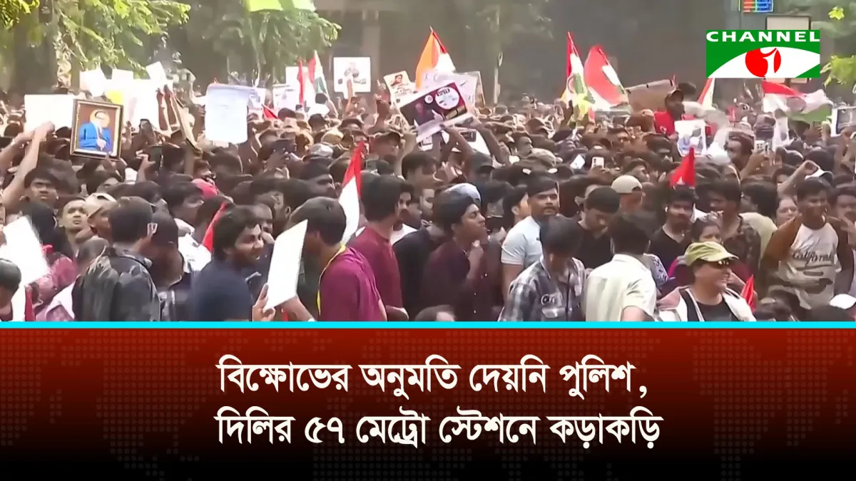 বিক্ষোভের অনুমতি দেয়নি পুলিশ, দিল্লির ৫৭ মেট্রো স্টেশনে কড়াকড়ি