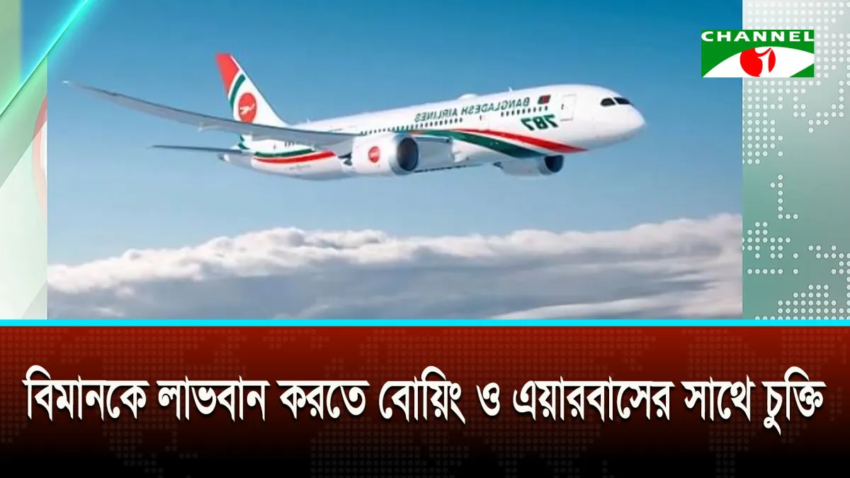 বিমানকে লাভবান করতে বোয়িং ও এয়ারবাসের সাথে চুক্তি: বিমানমন্ত্রী