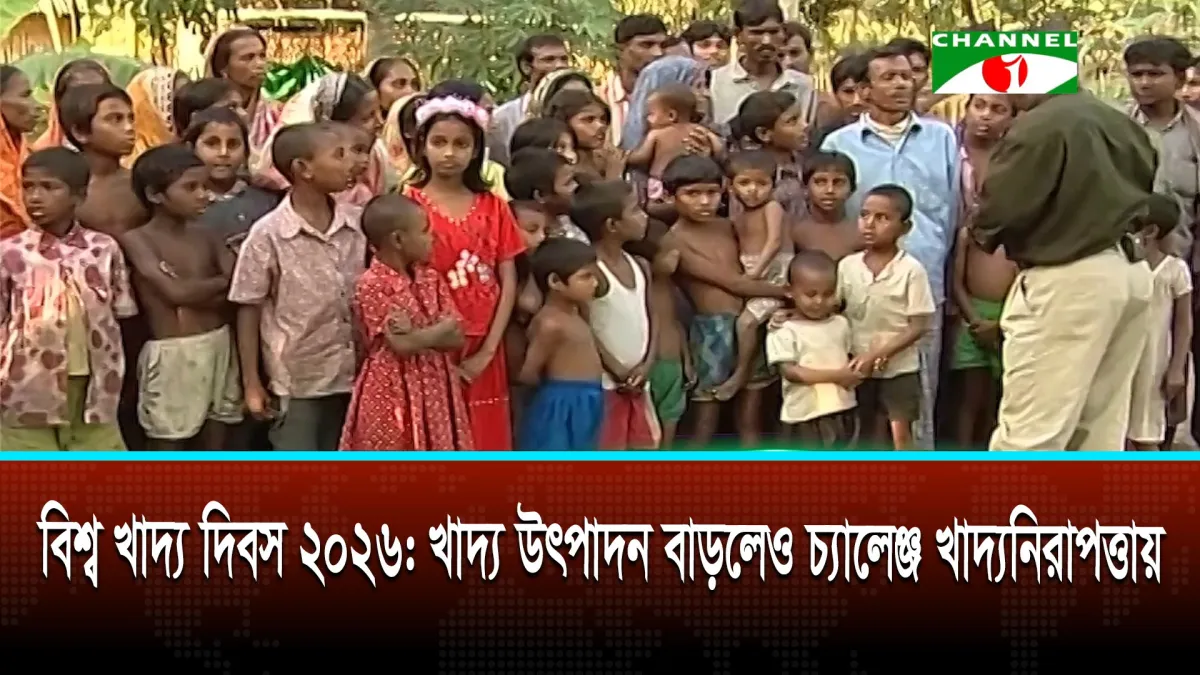 বিশ্ব খাদ্য দিবস ২০২৬ খাদ্য উৎপাদন বাড়লেও চ্যালেঞ্জ খাদ্যনিরাপত্তায়