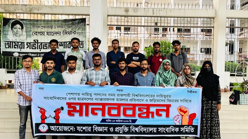 রাবিতে সাংবাদিক নির্যাতনের প্রতিবাদে যবিপ্রবিসাসের মানববন্ধন