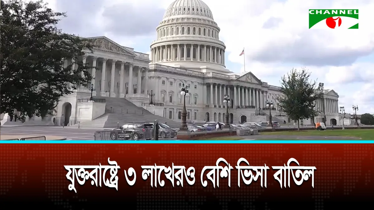 যুক্তরাষ্ট্রে ৩ লাখেরও বেশি ভিসা বাতিল