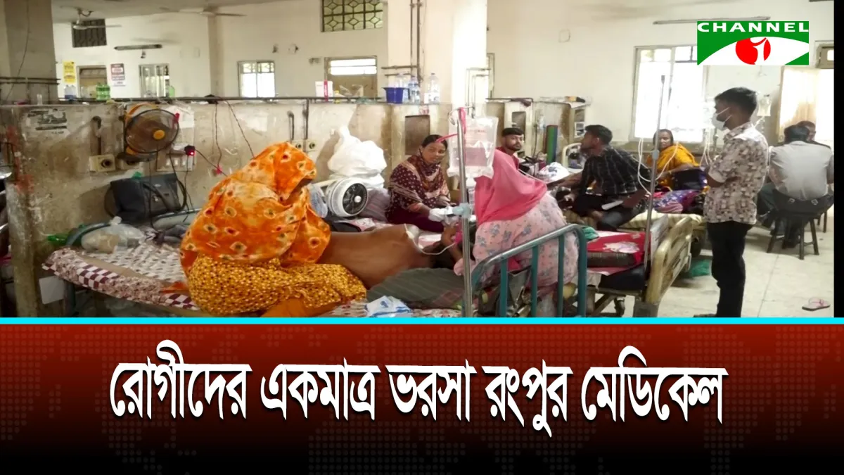 রংপুরে নেই সদর হাসপাতাল ও জেলা পর্যায়ের হাসপাতাল