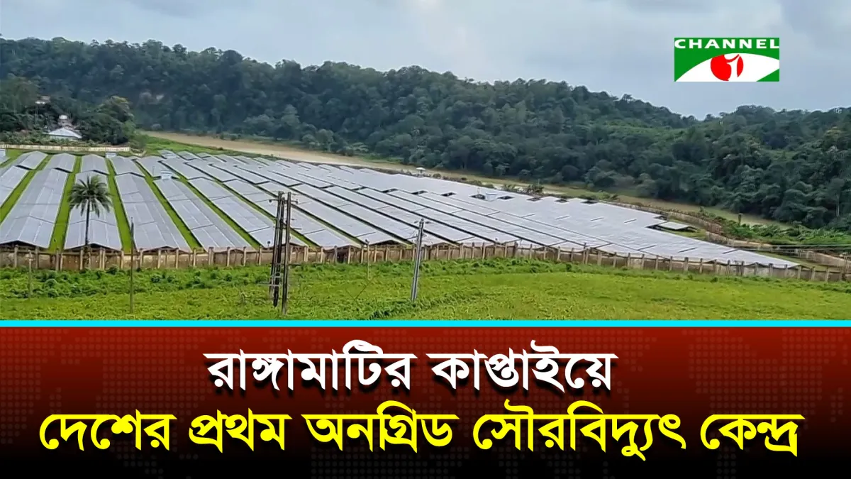 নবায়নযোগ্য জ্বালানির সম্ভাবনার অন্যতম উদাহরণ রাঙ্গামাটির অনগ্রিড সৌরবিদ্যুৎ কেন্দ্র | চ্যানেল আই অনলাইন নবায়নযোগ্য জ্বালানির সম্ভাবনার অন্যতম উদাহরণ রাঙ্গামাটির অনগ্রিড সৌরবিদ্যুৎ কেন্দ্র | চ্যানেল আই অনলাইন