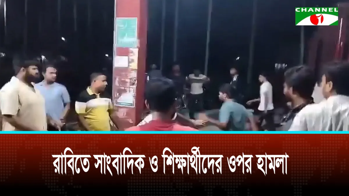 রাবিতে সাংবাদিক ও শিক্ষার্থীদের ওপর হামলা