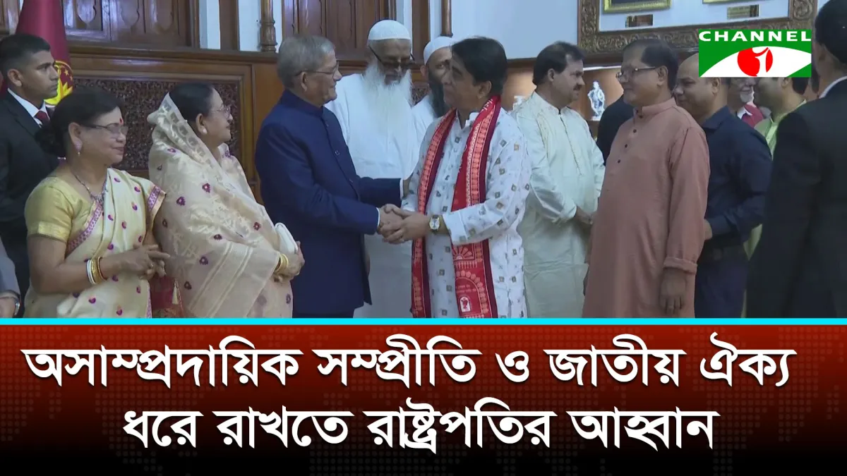 অসাম্প্রদায়িক সম্প্রীতি ও জাতীয় ঐক্য ধরে রাখতে রাষ্ট্রপতির আহ্বান