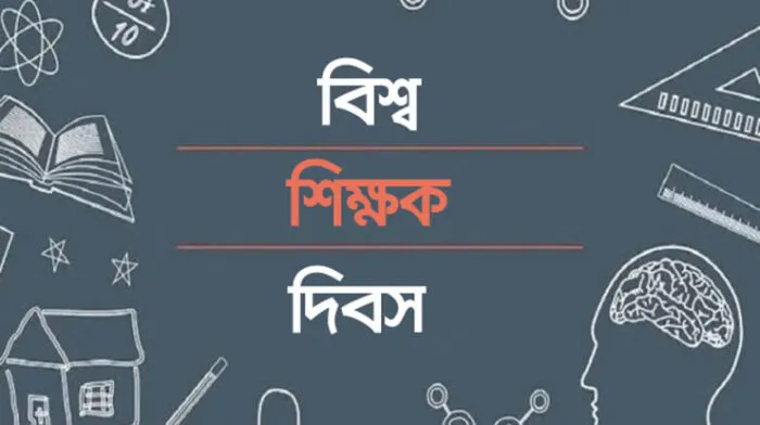 বিশ্ব শিক্ষক দিবস: শিক্ষকদের পেশাগত নিরাপত্তা ও মর্যাদার দাবি | চ্যানেল আই অনলাইন বিশ্ব শিক্ষক দিবস: শিক্ষকদের পেশাগত নিরাপত্তা ও মর্যাদার দাবি | চ্যানেল আই অনলাইন
