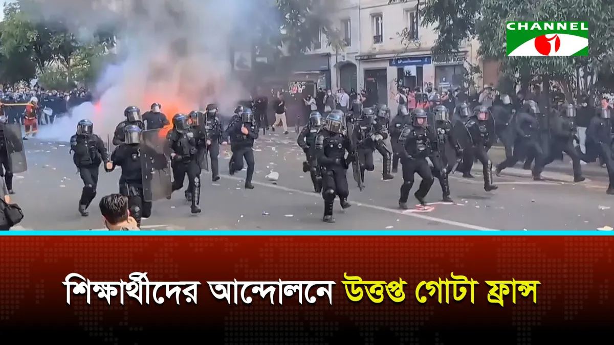 শিক্ষার্থীদের আন্দোলনে উত্তপ্ত গোটা ফ্রান্স