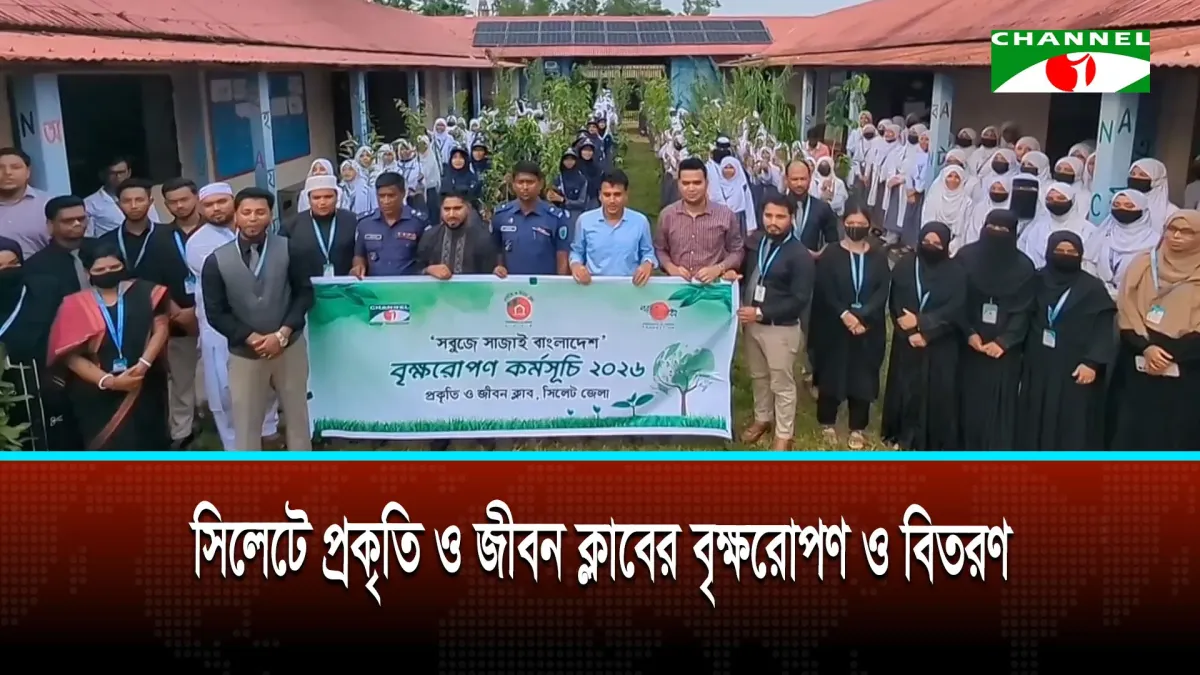 সিলেটে প্রকৃতি ও জীবন ক্লাবের বৃক্ষরোপণ ও বিতরণ