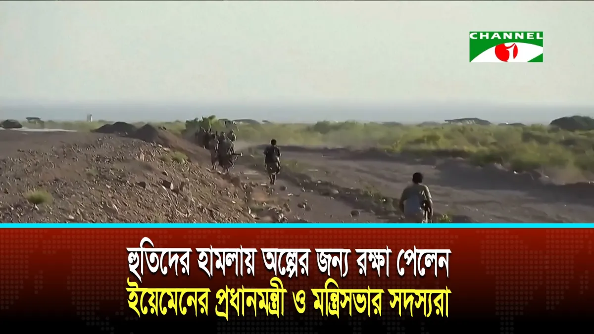 হুতিদের হামলায় অল্পের জন্য রক্ষা পেলেন ইয়েমেনের প্রধানমন্ত্রী ও মন্ত্রিসভার সদস্যরা