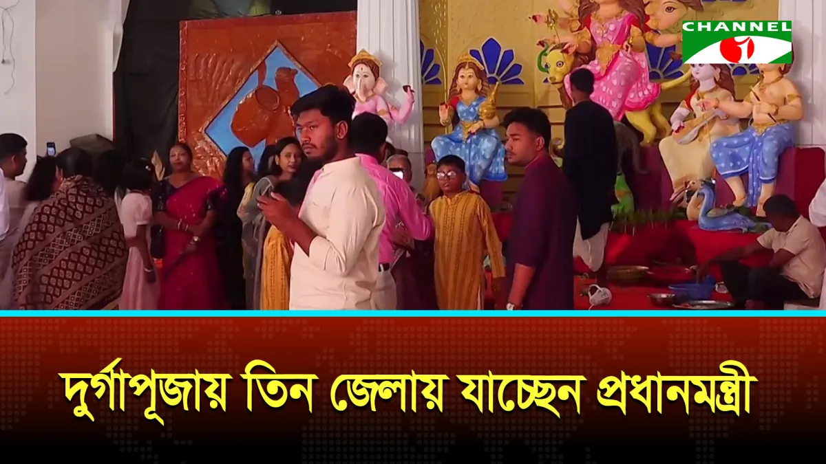 শারদীয় দুর্গোৎসব উপলক্ষে মঙ্গলবার তিন জেলায় যাচ্ছেন প্রধানমন্ত্রী
