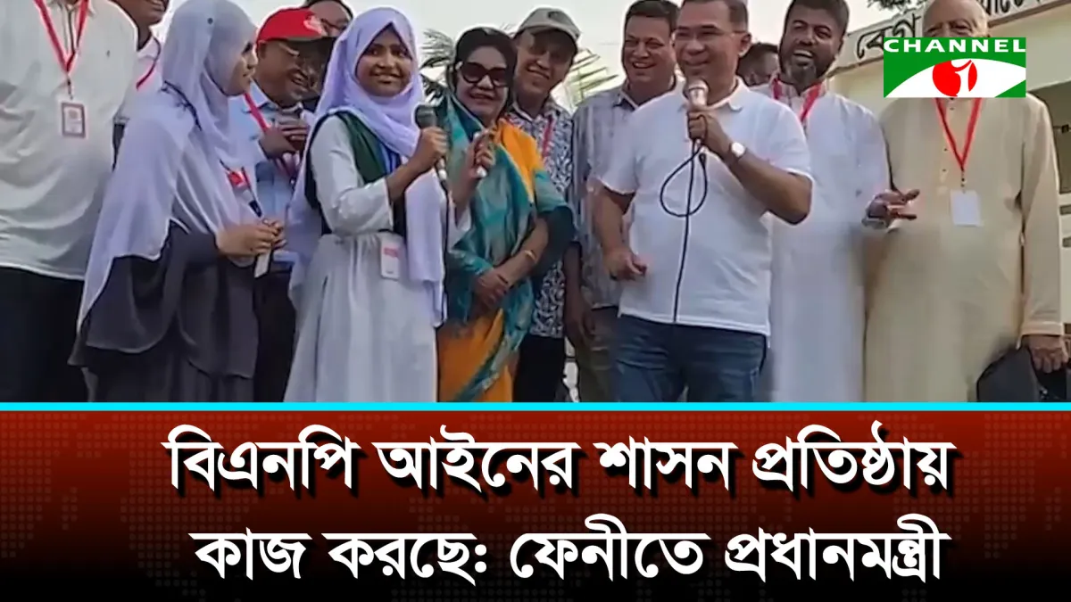 বিএনপি আইনের শাসন প্রতিষ্ঠায় কাজ করছে: ফেনীতে প্রধানমন্ত্রী