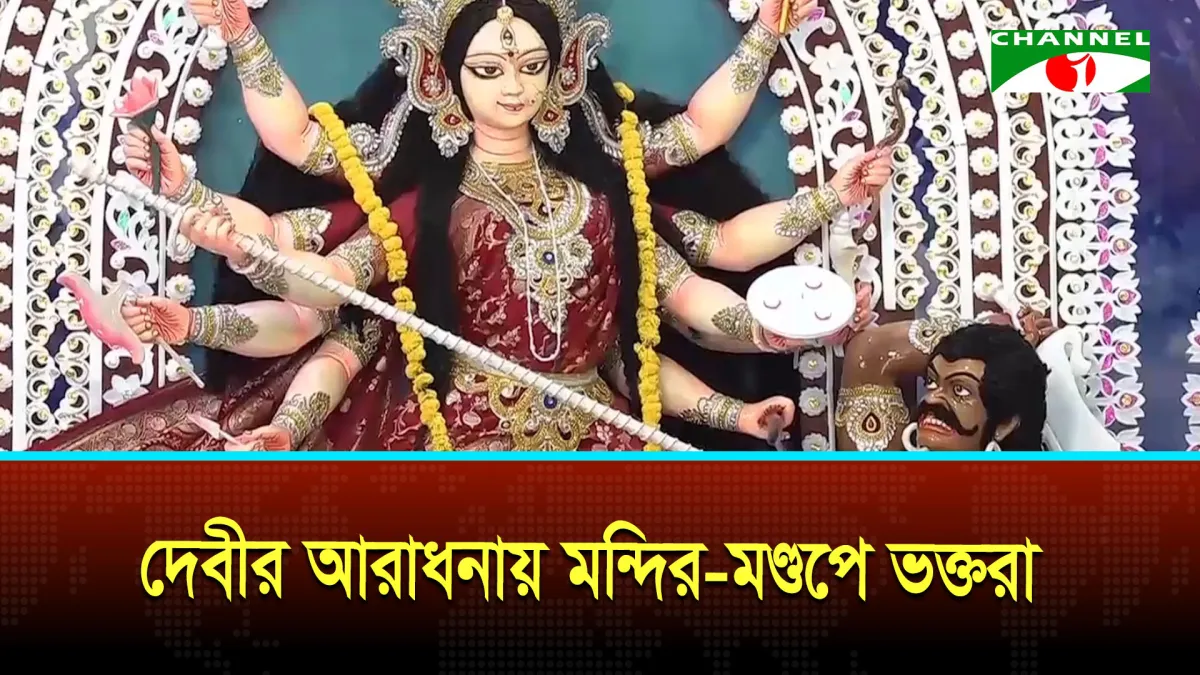 শারদীয় দুর্গোৎসবে মহাসপ্তমীর দ্বিতীয় দিনেও চলছে পূজা-অর্চনা