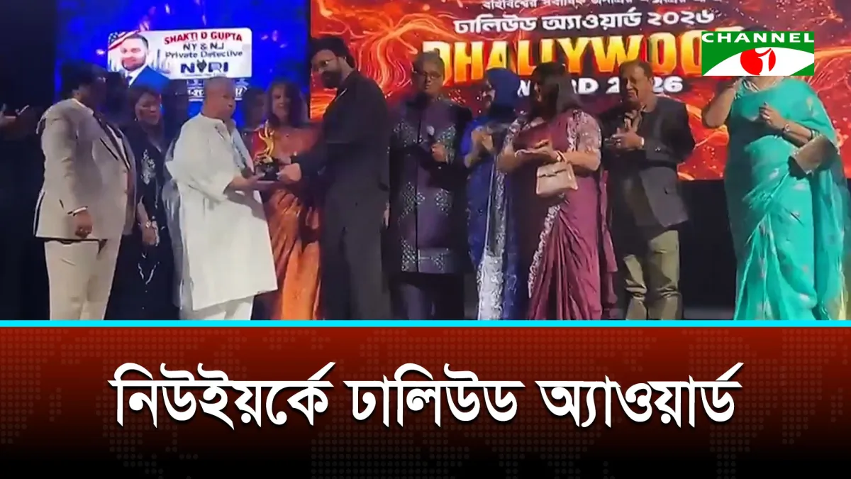 নিউইয়র্কে জমকালো আয়োজনে হয়ে গেলো ঢালিউড অ্যাওয়ার্ড ২০২৬