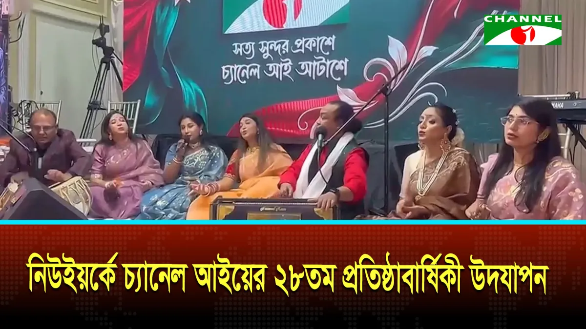 নিউইয়র্কে চ্যানেল আইয়ের ২৮তম প্রতিষ্ঠাবার্ষিকী উদযাপন