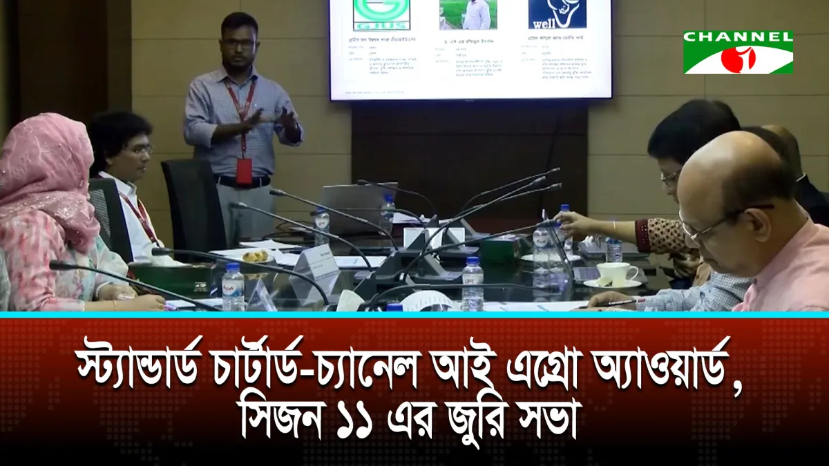 স্ট্যান্ডার্ড চার্টার্ড-চ্যানেল আই এগ্রো অ্যাওয়ার্ড ২০২৬, সিজন ১১ এর জুরি সভা হয়েছে
