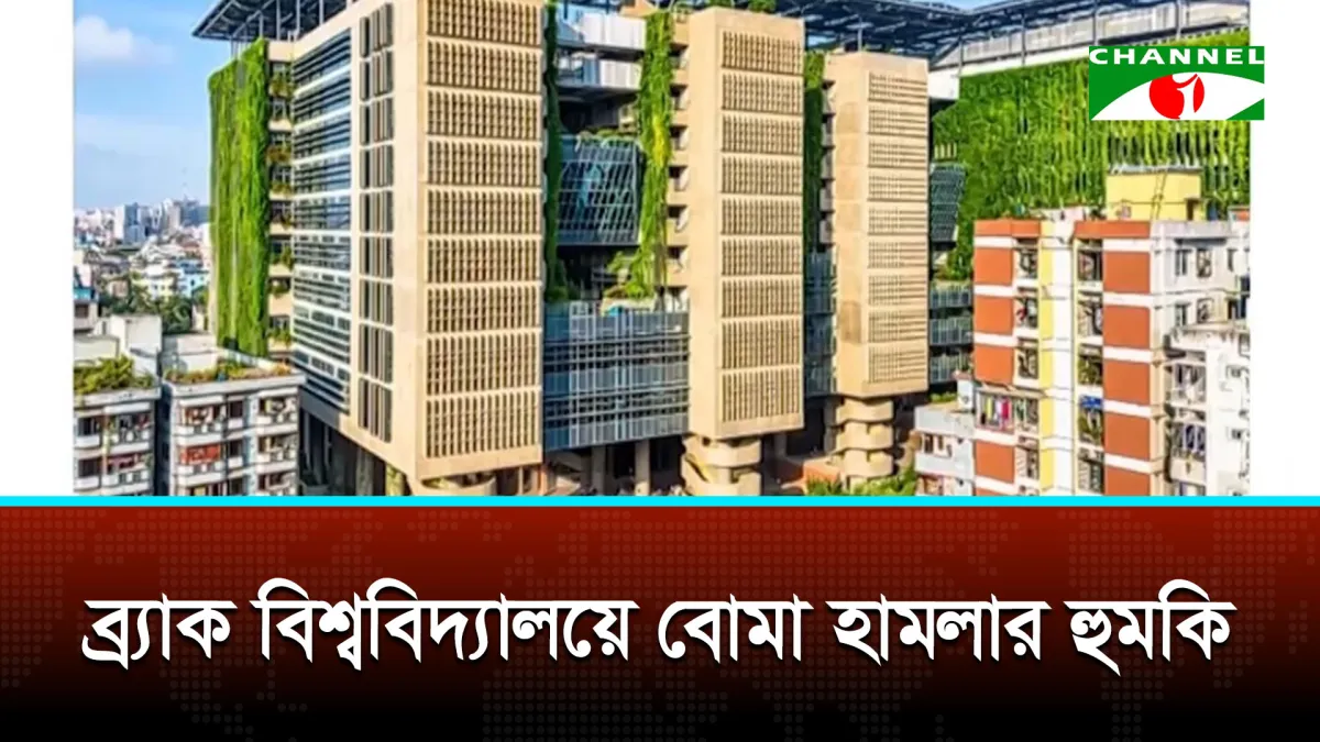 ব্র্যাক বিশ্ববিদ্যালয়ের ক্যাম্পাসে বাড়তি নিরাপত্তা