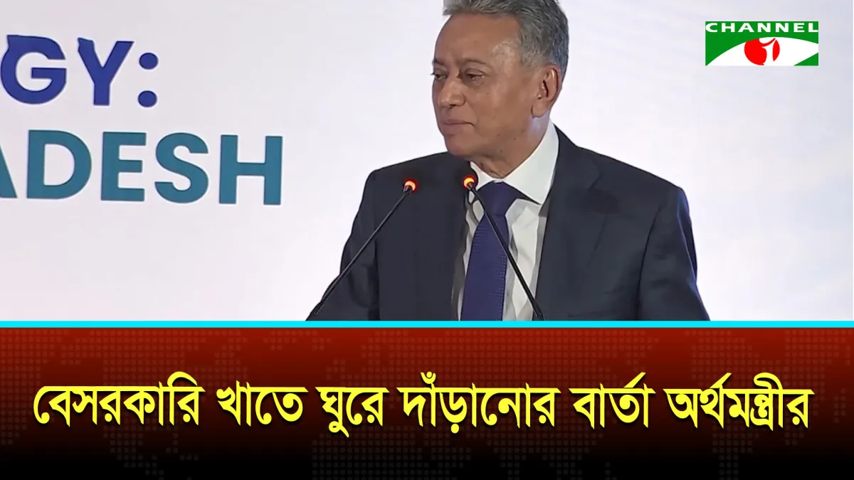 বেসরকারি খাতকে ‘সিটবেল্ট বেঁধে’ তৈরি থাকতে বললেন অর্থমন্ত্রী